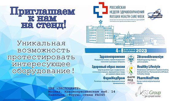 Российскя неделя Здравоохранения 2023