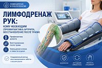 Лимфодренаж рук: кому необходим (профилактика артрита, восстановление после травм)