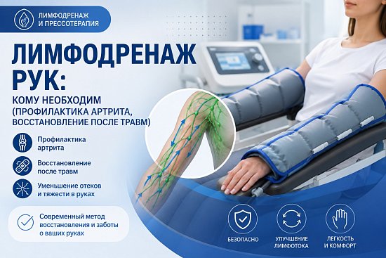 Лимфодренаж рук: кому необходим (профилактика артрита, восстановление после травм)