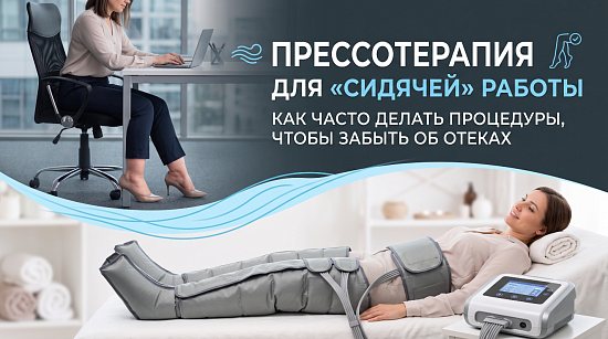 Прессотерапия для «сидячей» работы: как часто делать процедуры, чтобы забыть об отеках