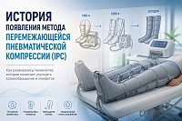 История появления метода перемежающейся пневматической компрессии (IPC)