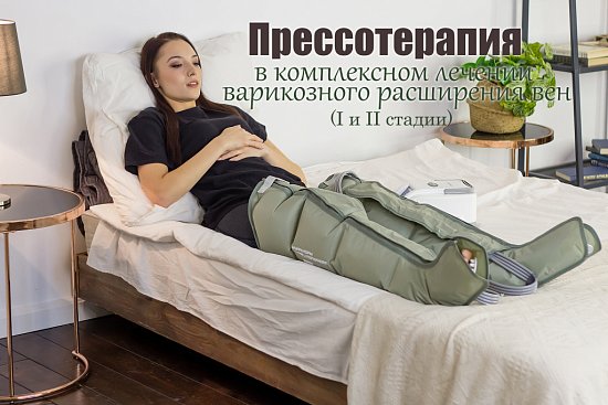 Прессотерапия в комплексном лечении варикозного расширения вен (I и II стадии)