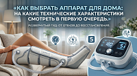 Как выбрать аппарат для прессотерапии и лимфодренажа для дома: гид по характеристикам