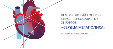 Участие в III Московском конгрессе сердечно-сосудистых хирургов «Сердца Мегаполиса»