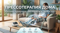 Как работает аппарат для домашней прессотерапии: физика процесса простыми словами